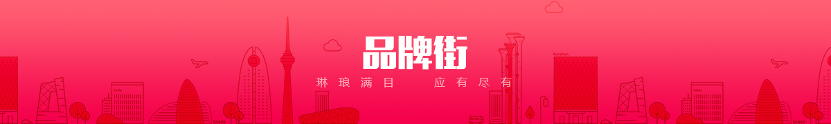 咸阳首东商贸有限公司品牌街